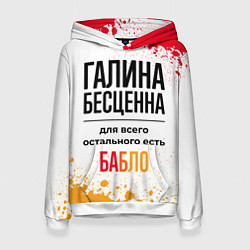 Толстовка-худи женская Галина бесценна, а для всего остального есть бабло, цвет: 3D-белый