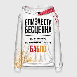Толстовка-худи женская Елизавета бесценна, а для всего остального есть ба, цвет: 3D-белый