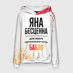Толстовка-худи женская Яна бесценна, а для всего остального есть бабло, цвет: 3D-белый