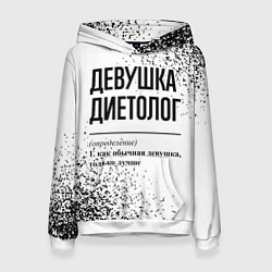 Толстовка-худи женская Девушка диетолог - определение, цвет: 3D-белый