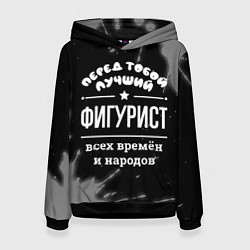 Женская толстовка Лучший фигурист всех времён и народов