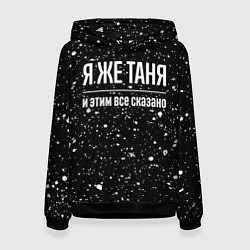 Толстовка-худи женская Я же Таня, и этим всё сказано, цвет: 3D-черный
