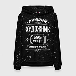 Толстовка-худи женская Лучший художник: 100% профи, цвет: 3D-черный