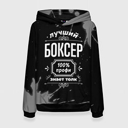 Толстовка-худи женская Лучший боксер: 100% профи, цвет: 3D-черный