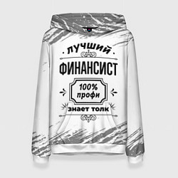 Толстовка-худи женская Лучший финансист: 100% профи, знает толк, цвет: 3D-белый