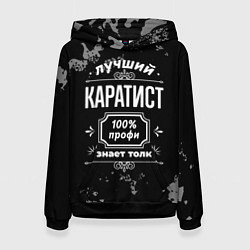 Толстовка-худи женская Лучший каратист: 100% профи, цвет: 3D-черный