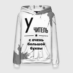 Толстовка-худи женская Учитель ну с очень большой буквы, цвет: 3D-белый