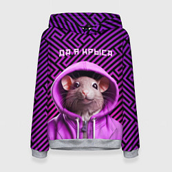 Толстовка-худи женская Крыса в толстовке - да я крыса, цвет: 3D-меланж
