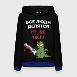 Толстовка-худи женская Все люди делятся на две части - дракон 2024, цвет: 3D-синий