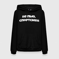 Толстовка-худи женская Не пью спортсмен, цвет: 3D-черный