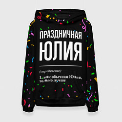 Толстовка-худи женская Праздничная Юлия конфетти, цвет: 3D-черный
