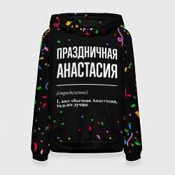 Толстовка-худи женская Праздничная Анастасия конфетти, цвет: 3D-черный