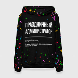 Толстовка-худи женская Праздничный администратор и конфетти, цвет: 3D-черный