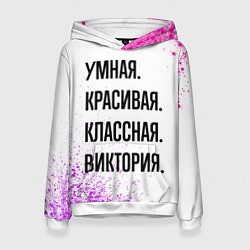 Толстовка-худи женская Умная, красивая и классная: Виктория, цвет: 3D-белый