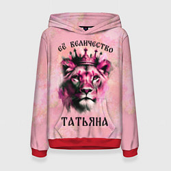 Толстовка-худи женская Её величество Татьяна - львица, цвет: 3D-красный
