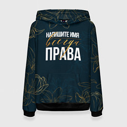 Толстовка-худи женская Редактируемый всегда права, цвет: 3D-черный