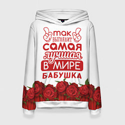 Женская толстовка Самая лучшая в мире бабушка
