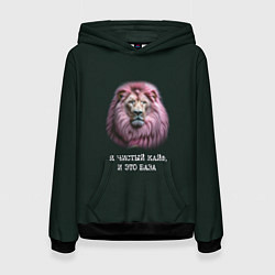 Толстовка-худи женская Голова льва с розовой гривой: я чистый кайф это ба, цвет: 3D-черный