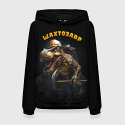 Толстовка-худи женская Шатрозавр - динозавр шахтер, цвет: 3D-черный