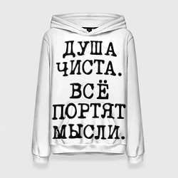 Толстовка-худи женская Надпись печатными буквами: душа чиста все портят м, цвет: 3D-белый