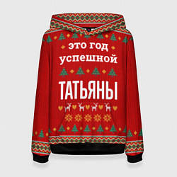 Толстовка-худи женская Это год успешной Татьяны, цвет: 3D-черный