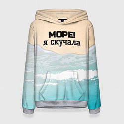 Толстовка-худи женская Море я скучала, цвет: 3D-меланж