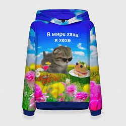 Толстовка-худи женская В мире хаха я хехе, цвет: 3D-синий