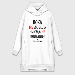 Женское худи-платье С бабушкой не спорить!, цвет: белый
