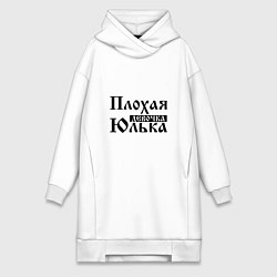 Женское худи-платье Плохая девочка Юлька, цвет: белый