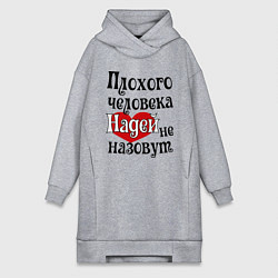 Женская толстовка-платье Плохая Надька