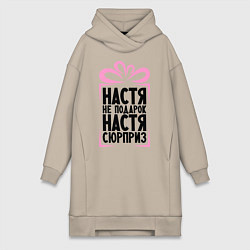 Женская толстовка-платье Настя не подарок