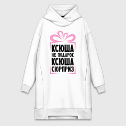Женское худи-платье Ксюша не подарок, цвет: белый