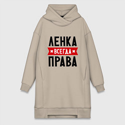 Женская толстовка-платье Ленка всегда права