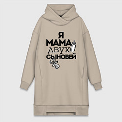 Женская толстовка-платье Я мама двух сыновей