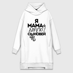 Женская толстовка-платье Я мама двух сыновей