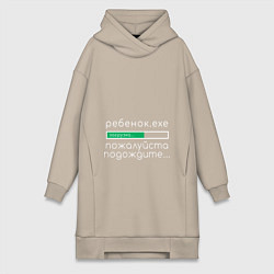 Женское худи-платье Ребенок, идет загрузка, цвет: миндальный