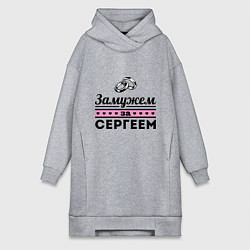Женская толстовка-платье Замужем за Сергеем