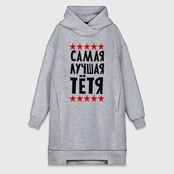 Женская толстовка-платье Самая лучшая тетя