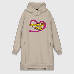 Женская толстовка-платье Любимый муж