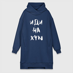 Женская толстовка-платье Иди на XYN