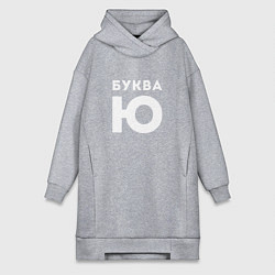 Женская толстовка-платье Буква Ю Мем
