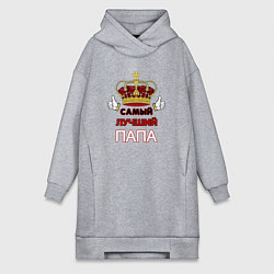 Женская толстовка-платье Самый лучший папа Царь