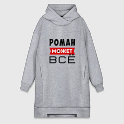 Женское худи-платье Роман может ВСЁ, цвет: меланж