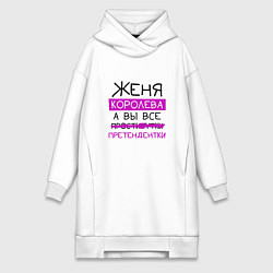 Женское худи-платье ЖЕНЯ королева, а вы все претендентки, цвет: белый
