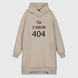 Женское худи-платье Youre my 404, цвет: миндальный