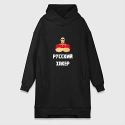 Женская толстовка-платье Russian Хакер