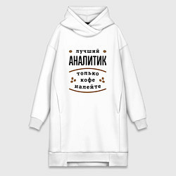 Женская толстовка-платье Лучший Аналитик и Кофе