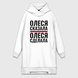 Женское худи-платье ОЛЕСЯ СКАЗАЛА ОЛЕСЯ СДЕЛАЛА, цвет: белый