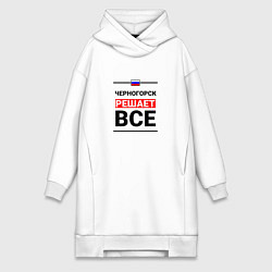 Женское худи-платье Черногорск решает все, цвет: белый