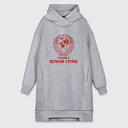 Женская толстовка-платье Рожден в великой Стране